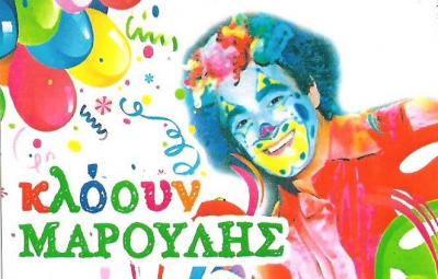 ΚΛΟΟΥΝ ΜΑΡΟΥΛΗΣ - ΠΑΙΔΙΚΑ ΠΑΡΤΥ ΑΘΗΝΑ